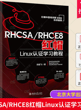 正版包邮 RHCSA/RHCE8红帽Linux认证学习教程 段超飞 北京大学出版社 9787301334157