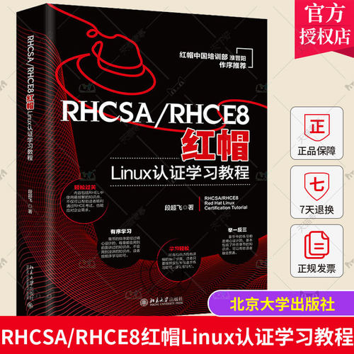 正版包邮 RHCSA/RHCE8红帽Linux认证学习教程 段超飞 北京大学出版社 9787301334157
