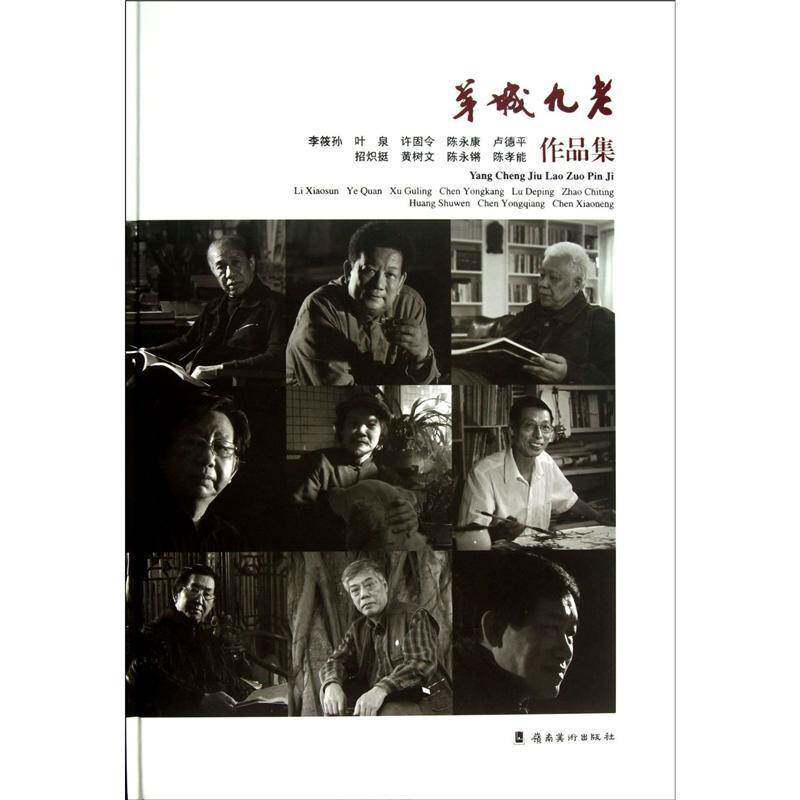 羊城九老:李筱孙、叶泉、许固令、陈永康、卢德平、招炽挺、黄树文、陈永锵、陈孝能作品集李永铨  艺术书籍