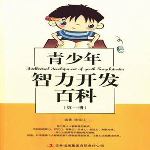 青少年智力开发百科徐宪江 智力开发青年读物小说书籍
