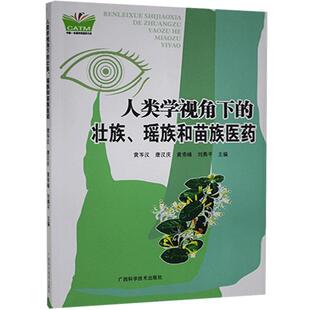 正版包邮 人类学视角下的壮族 瑶族和苗族医药 医药卫生书籍 9787807638704 广西科学技术出版社