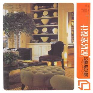 新饰家丛书:起居室设计王蕊 住宅室内装饰设计图集家居设计实例书籍