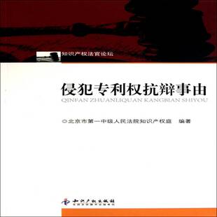 侵犯专利权抗辩事由杨柏勇 专利权法侵权行为研究中国法律书籍