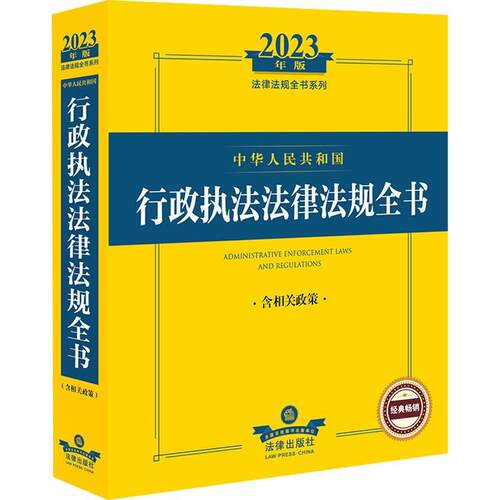 中华人民共和国行政执法法律法规全书(2023年版)(含相关政策)法律出版社法规中心  法律书籍