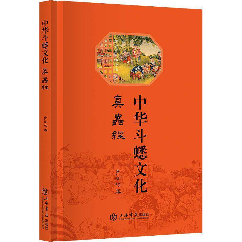 中华斗蟋文化:真虫经李世均  体育书籍