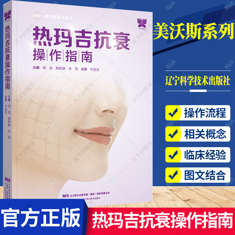 热玛吉抗衰操作指南 柳盈 陶斯静 余燕 美容医学书籍 医美护理临床面部年轻化美塑注射线雕 9787559121134 辽宁科学技术出版社