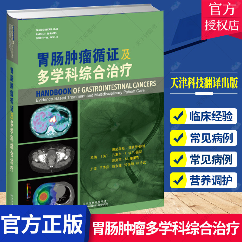 正版 胃肠肿瘤循证及多学科综合治疗 王华庆等 结直肠癌胰腺癌肝细胞癌胃癌食管癌等胃肠道恶性肿瘤的诊断 天津科技翻译出版公司