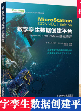 正版包邮 数字孪生数据创建平台 MicroStation基础应用 赵顺耐 本特利 Bentley 建筑 结构 空间定位 对象创建