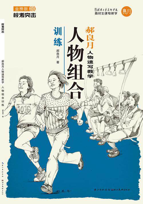 人物组合训练金榜版校考突击线性速写名师范画步骤解析双人组合场景