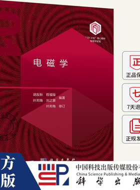 电磁学 胡友秋 程福臻 叶邦角 刘之景 101计划核心教材物理领域电磁学现代科学技术应用书籍 9787030795274科学出版社