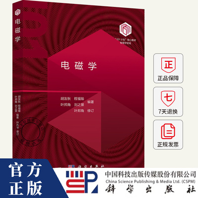 电磁学 胡友秋 程福臻 叶邦角 刘之景 101计划核心教材物理领域电磁学现代科学技术应用书籍 9787030795274科学出版社