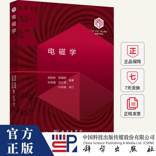 电磁学 胡友秋 程福臻 叶邦角 刘之景 101计划核心教材物理领域电磁学现代科学技术应用书籍 9787030795274科学出版社