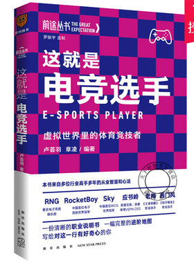 这就是电竞选手 虚拟世界里的体育竞技者 从行业了解电竞选手从业智慧与心法现代职业说明书虚拟世界里的体育竞技者 新星出版社