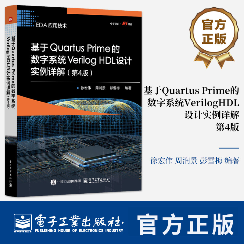 基于Quartus Prime的数字系统Verilog HDL设计实例详解 第4版 徐宏伟 9787121489082 电子工业出版社