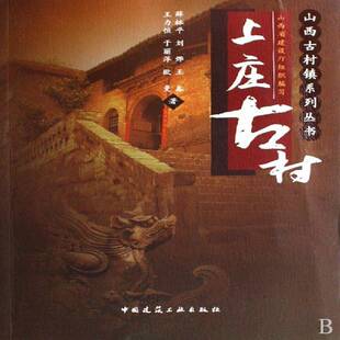 上庄古村薛林 乡村古建筑简介阳城县旅游地图书籍