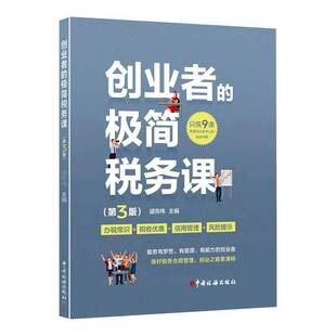创业者的极简税务课谌宪伟  经济书籍