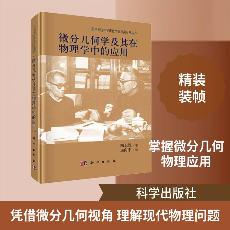 微分几何学及其在物理学中的应用 陆启铿 高维微分几何学的基本知识 微分流形 N-P方程 科学出版社9787030470294