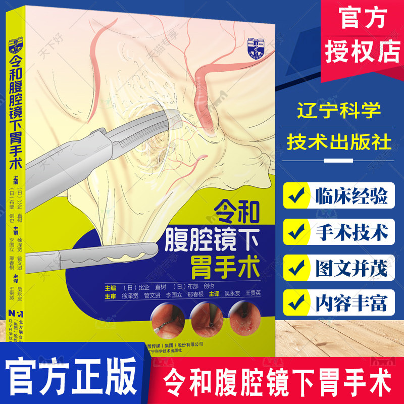 令和腹腔镜下胃手术 吴永友 腹腔镜下胃肠手术入门 腹腔镜检查胃肠手术入门技巧腹腔镜消化道癌症手术基本入门辽宁科学技术出版社