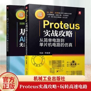 高速电路仿真玩转高速电路 基于ANSYS HFSS的无源仿真实例+Proteus实战攻略 从简单电路到单片机电路的仿真信号分析 无源仿真