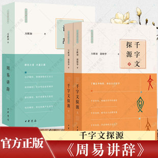全3册】千字文探源+周易讲辞 平装 万献初解字讲经  了解汉字构形 梁朝王子的识字教材 万献初郭帅华 中华书局出版社