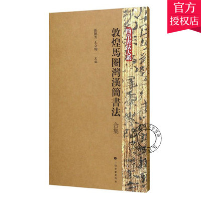 正版包邮 敦煌马圈湾汉简书法 合集 张德芳 编著 艺术文化书籍 9787547920152 上海书画出版社