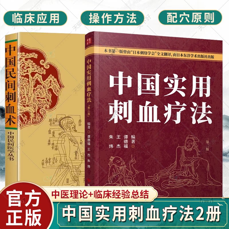 正版包邮 中国民间刺血术+中国实用刺血疗法2册 中医书籍 民间治病手法 针灸刺血 拔罐刺血 放血疗程疗法 刺血教程图解书籍