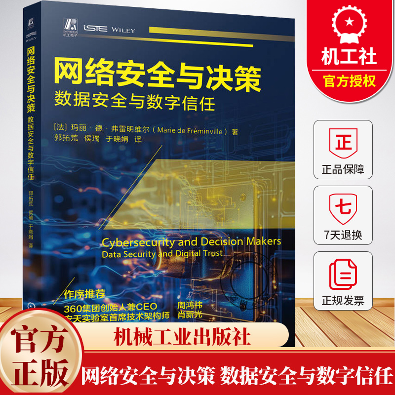 网络安全与决策 数据安全与数字信任 玛丽·德·弗雷明维尔 网络安全危机治理和应对方法思路策略 网络安全管理实践书籍