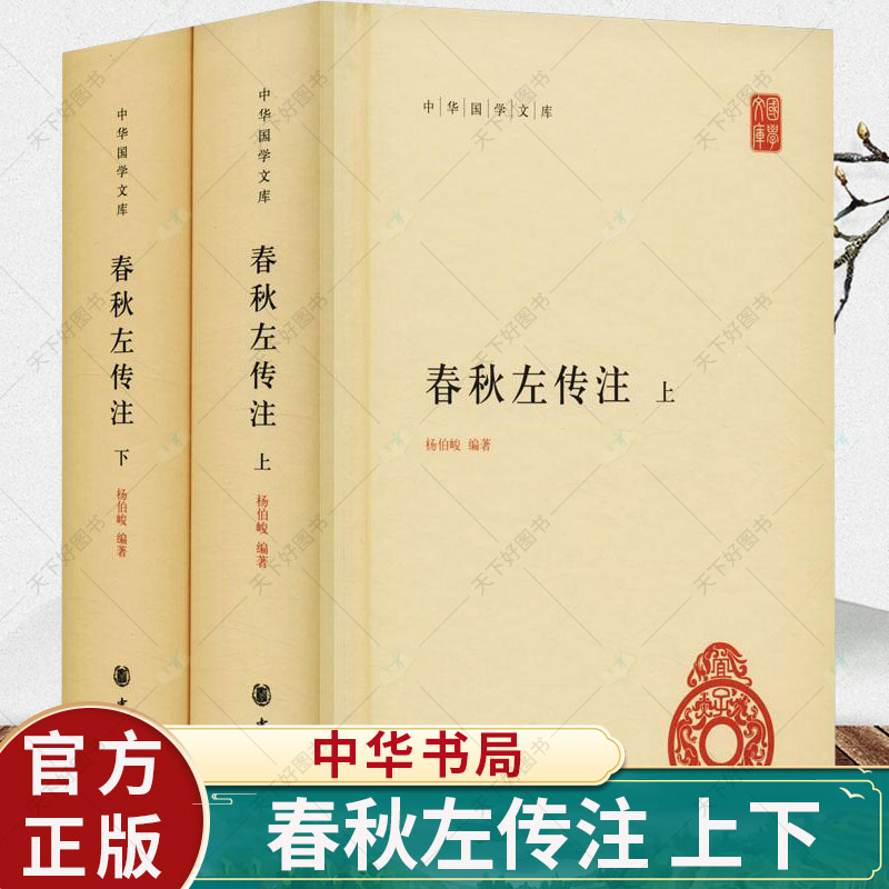 春秋左传注 杨伯峻著 全套2册精装简体横排原文注释 中华国学文库丛书经传文左传全本注释 中国编年体历史哲学国学书籍 中华书局