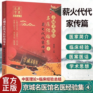 燕京医学研究丛书 汇聚名医名家 传播中医文化 京城名医馆名医经验集 9787513272186中国中医药出版 薪火代代家传篇 耿嘉玮 社 ④