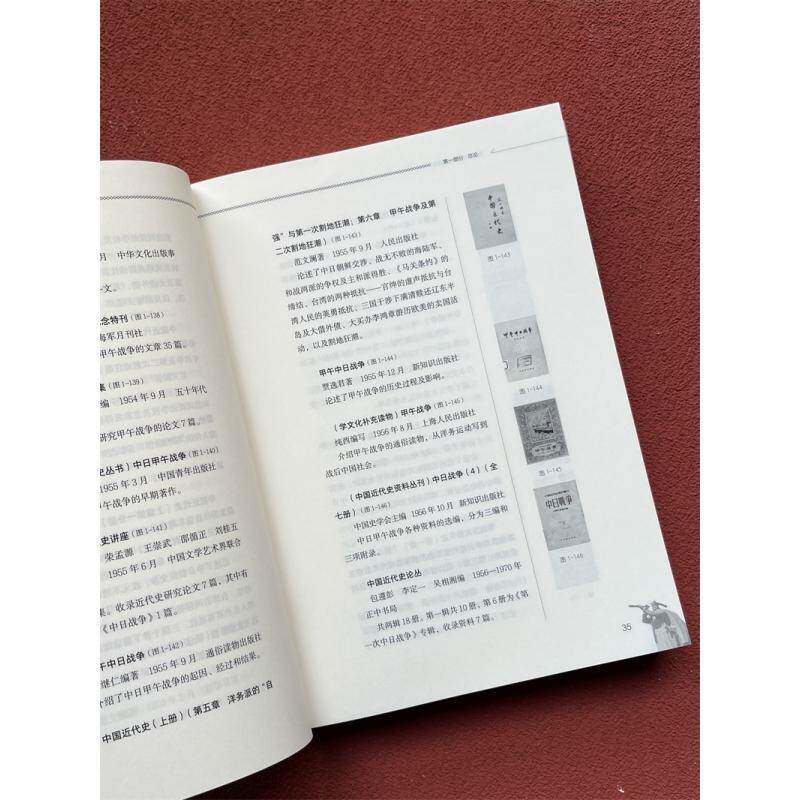 中日甲午战争论著图录：1894—2023刘震  辞典与工具书书籍
