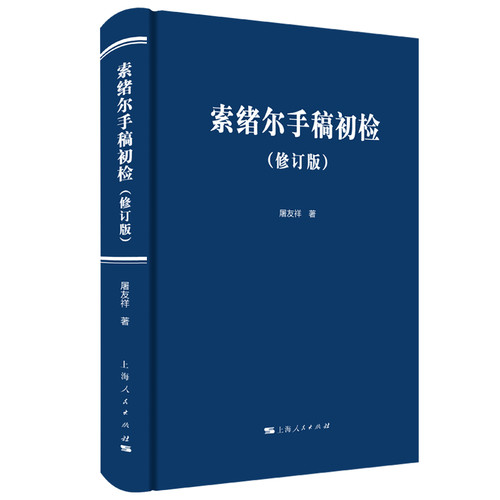 正版包邮 索绪尔手稿初检(修订版)  屠友祥 书店 名言、格言书籍 - 封面