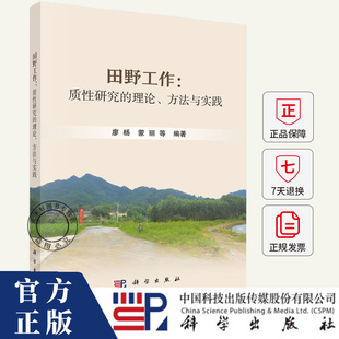 田野工作 质性研究的理论 方法与实践 廖杨 蒙丽 等 9787030798060 科学出版社
