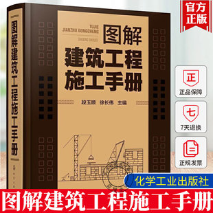 图解建筑工程施工手册 建筑施工测量基本施工方法要点 钢筋混凝土工程施工管理 建筑装修施工管理书 建筑工程施工准备管理技术手册