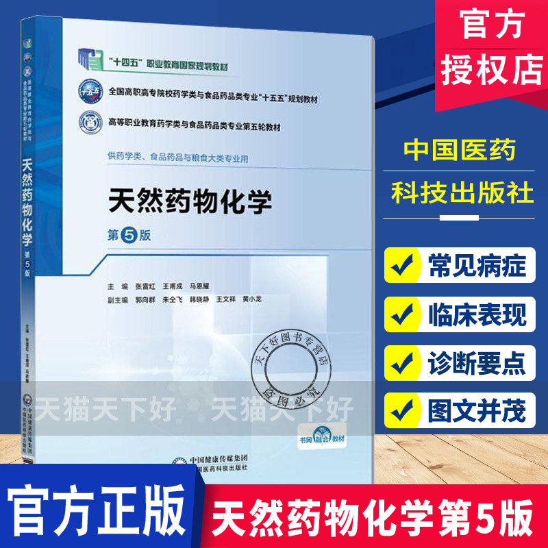 天然药物化学第5版 高等职业教育药学类与食品药品类专业第五轮教材 9787521461824 中国医药科技出版社 张雷红王甫成马恩耀