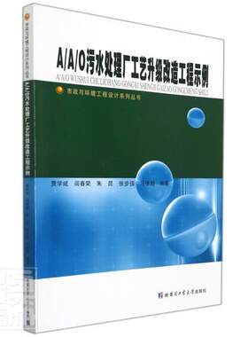A\A\O污水处理厂工艺升级改造工程示例/市政与环境工者_贾学斌阎春荣朱昆张步强马维普通大众污水处理厂技术改造教材自然科学书籍