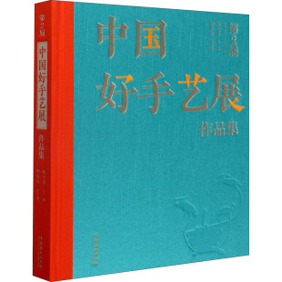 文化艺术出版 9787503968631 精 著 民间工艺 邱春林 第2届中国好手艺展作品集 韩子勇 社 正版 艺术 包邮