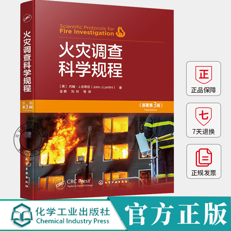 火灾调查科学规程 原著第三版 约翰·J.伦蒂尼 火灾科学 燃烧中的物理和化学 火灾动力学与火灾痕迹 火灾调查程序书籍