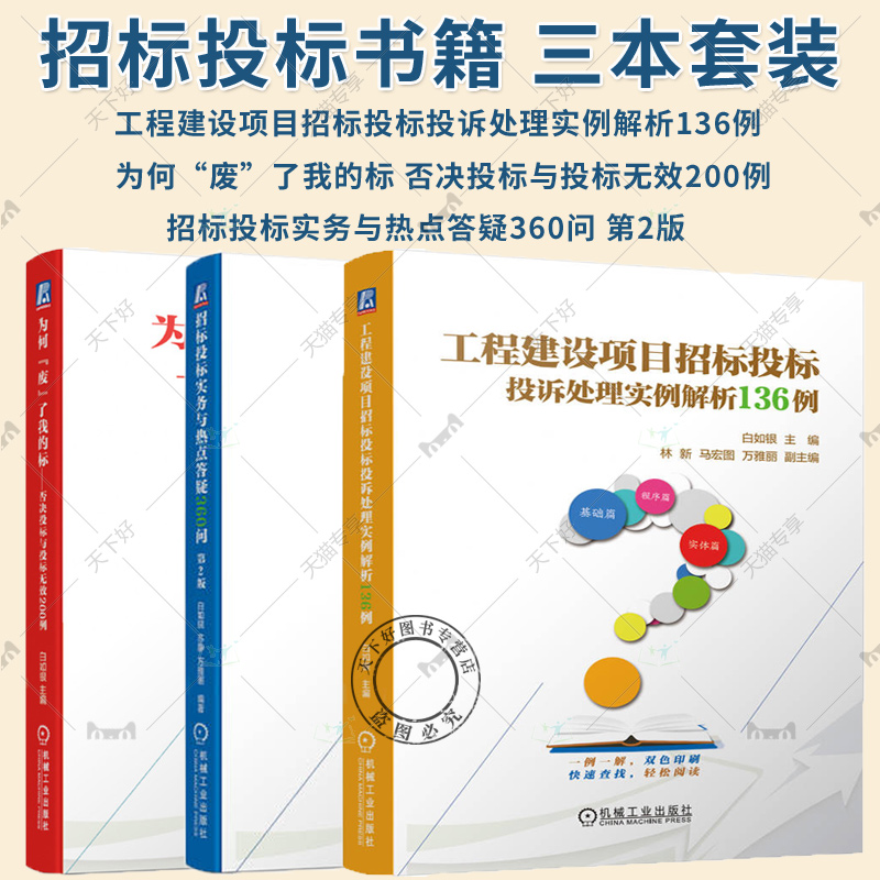 工程建设项目招标投标投诉处理实例解析136例+招标投标实务与热点答疑360问 第2版+为何“废”了我的标—否决投标与投标无效200例