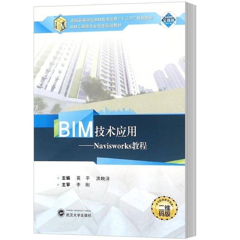 BIM技术应用:二维码版:Navisworks教程黄平 建筑设计计算机辅助设计应用软件教材书籍