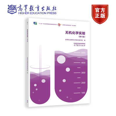 无机化学实验（第六版） 高等职业教育化学教材编写组 9787040616590 高等教育出版社
