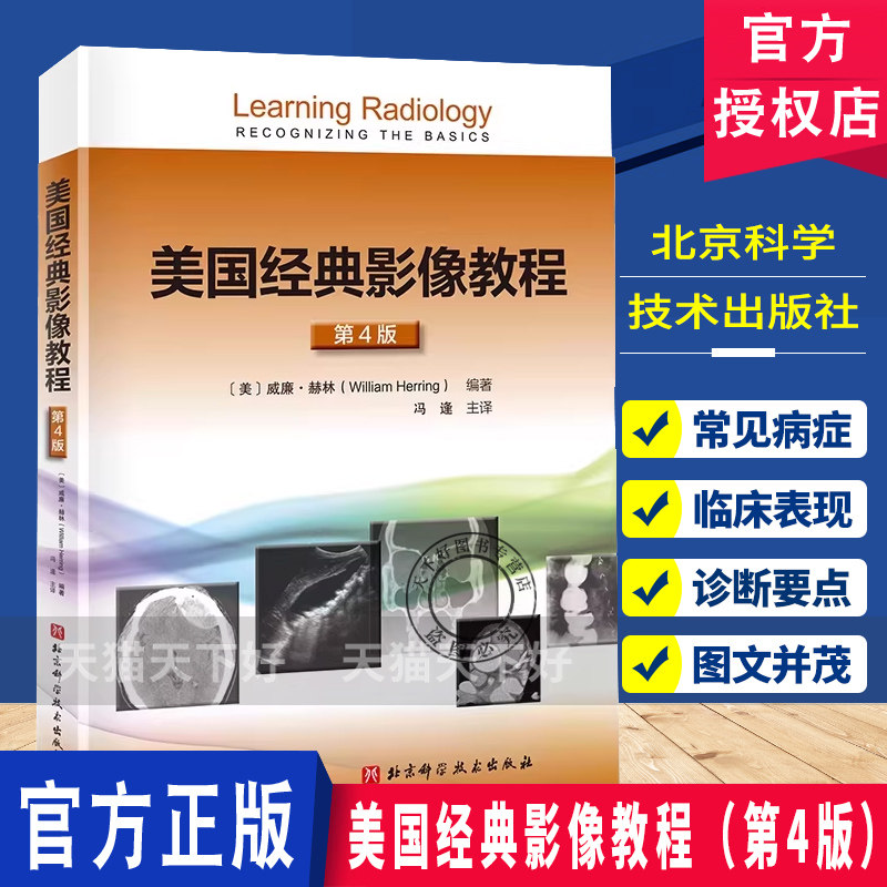 美国经典影像教程第4版X线CT磁共振B超核医学影像阅片读片技巧书正常解剖异常征象分类辨识方法9787571426675北京科学技术出版