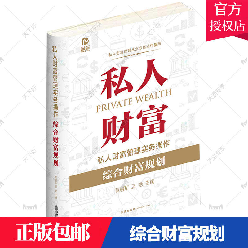 正版包邮 2022新书 私人财富管理实务操作 综合财富规划 贾明军 蓝艳 民营企业家经营风险防控刑事合规网络舆情应急处理投资理财书
