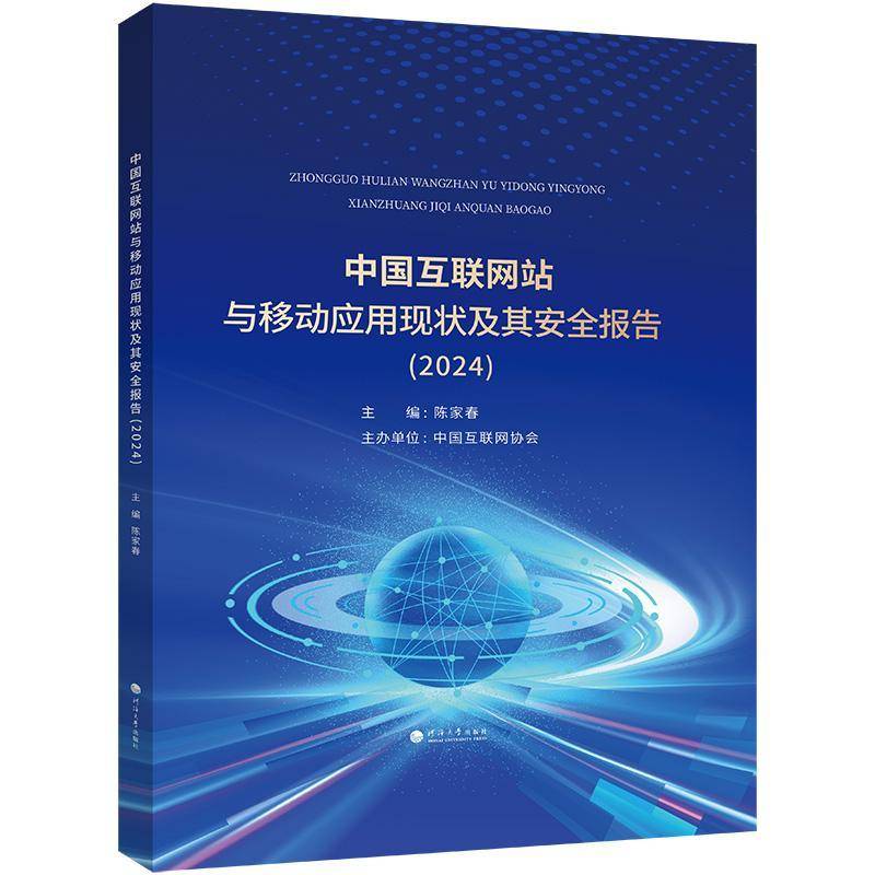 中国互联网站与移动应用现状及其报告:2024者_陈家春 计算机与网络书籍