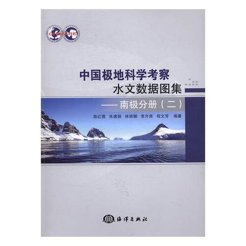 中国极地科学考察水文数据图集:二:南极分册陈红霞 极地区科学考察水文资料图集自然科学书籍