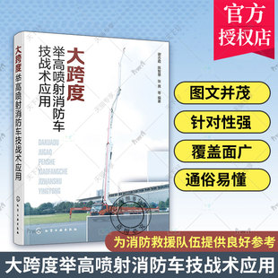 2023新书 大跨度举高喷射消防车技战术应用 谢志霞 灭火救援技战术应用方法石油库火灾液化石油气储罐火灾化工装置事故救援书籍