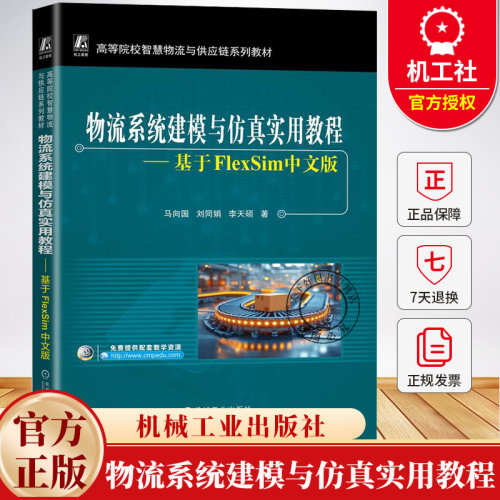 物流系统建模与仿真实用教程 基于FlexSim中文版 马向国 刘同娟 高校智慧物流与供应链系列教材书 9787111784586机械工业出版社