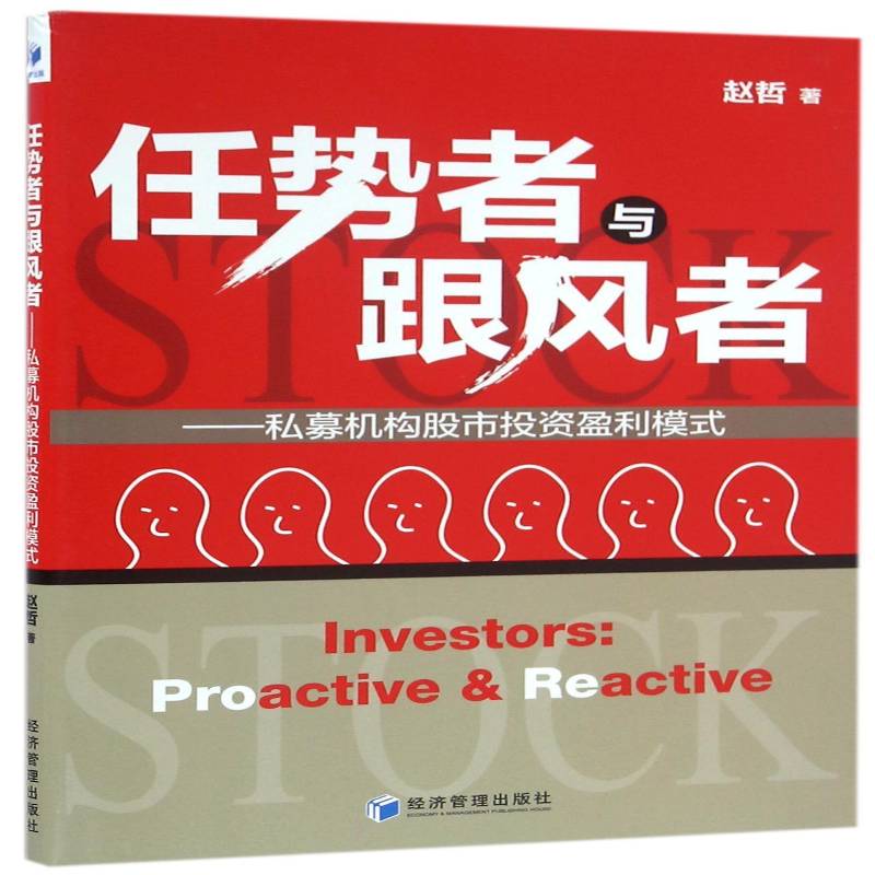 任势者与跟风者:私募机构股市投资盈利模式:proactive & reactive赵哲 证券投资研究中国经济书籍