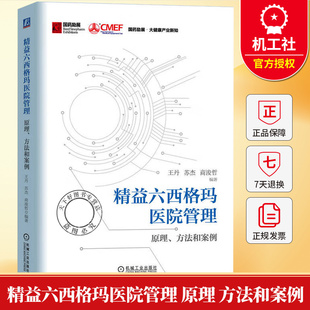 精益六西格玛医院管理 原理 方法和案例 王丹 苏杰 商浚哲 医疗机构 医院管理者 精益管理者书籍 机械工业出版社