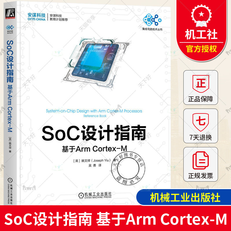 正版包邮 SoC设计指南 基于Arm Cortex-M 姚文祥 处理器架构 安全系统 开发资源 存储器 高速缓存集成 事件接口 握手信号 调试