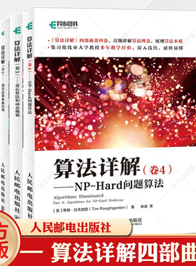 算法详解四部曲：算法基础+图算法和数据结构+贪心算法和动态规划+NP-Hard问题算法 套装4册 人民邮电出版社